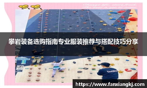 攀岩装备选购指南专业服装推荐与搭配技巧分享
