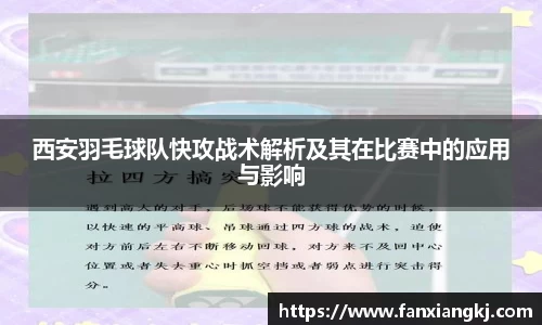 西安羽毛球队快攻战术解析及其在比赛中的应用与影响