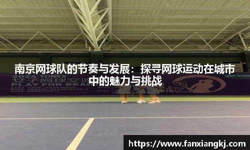 南京网球队的节奏与发展：探寻网球运动在城市中的魅力与挑战
