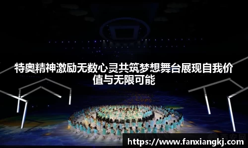 特奥精神激励无数心灵共筑梦想舞台展现自我价值与无限可能