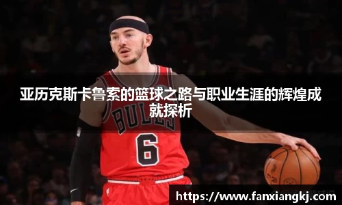 亚历克斯卡鲁索的篮球之路与职业生涯的辉煌成就探析