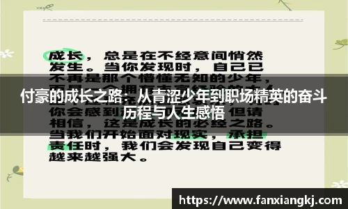 付豪的成长之路：从青涩少年到职场精英的奋斗历程与人生感悟