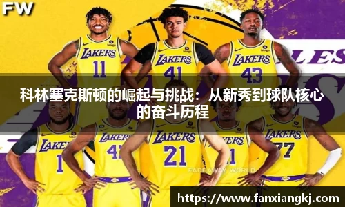 科林塞克斯顿的崛起与挑战：从新秀到球队核心的奋斗历程
