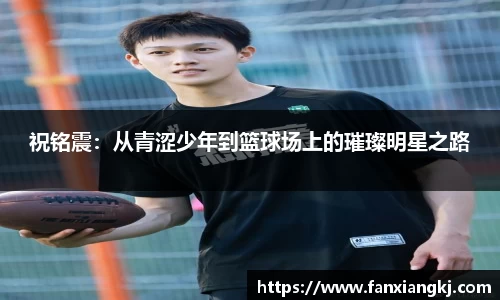 祝铭震：从青涩少年到篮球场上的璀璨明星之路