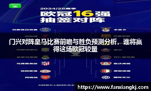 门兴对阵皇马比赛前瞻与胜负预测分析，谁将赢得这场欧冠较量