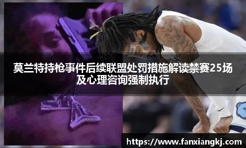 莫兰特持枪事件后续联盟处罚措施解读禁赛25场及心理咨询强制执行