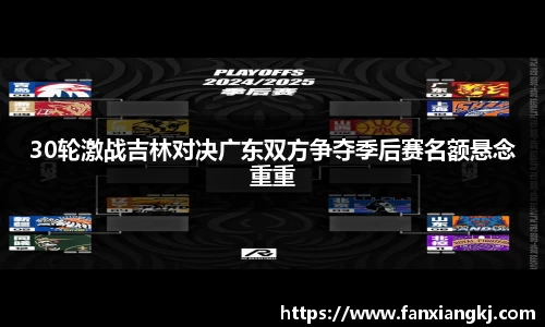 30轮激战吉林对决广东双方争夺季后赛名额悬念重重