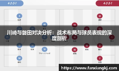 川崎与磐田对决分析：战术布局与球员表现的深度剖析