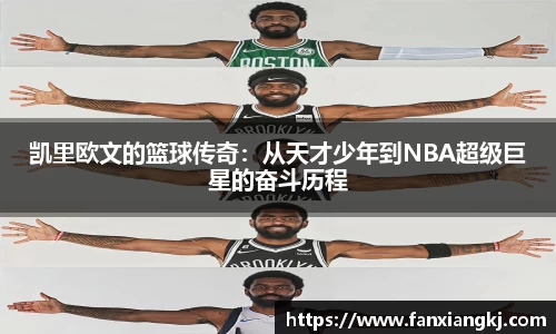 凯里欧文的篮球传奇：从天才少年到NBA超级巨星的奋斗历程