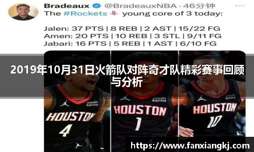 2019年10月31日火箭队对阵奇才队精彩赛事回顾与分析