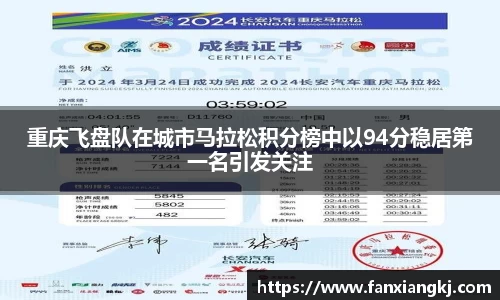 重庆飞盘队在城市马拉松积分榜中以94分稳居第一名引发关注