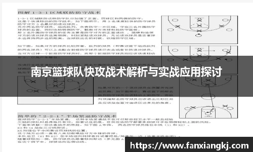 南京篮球队快攻战术解析与实战应用探讨