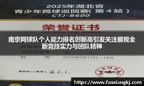 南京网球队个人能力排名创新高引发关注展现全新竞技实力与团队精神