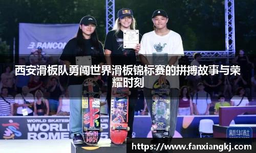 西安滑板队勇闯世界滑板锦标赛的拼搏故事与荣耀时刻