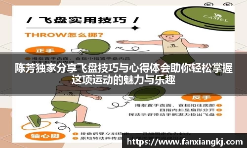 陈芳独家分享飞盘技巧与心得体会助你轻松掌握这项运动的魅力与乐趣
