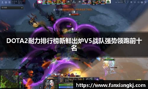 DOTA2耐力排行榜新鲜出炉V5战队强势领跑前十名