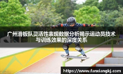 广州滑板队灵活性表现数据分析揭示运动员技术与训练效果的深度关系