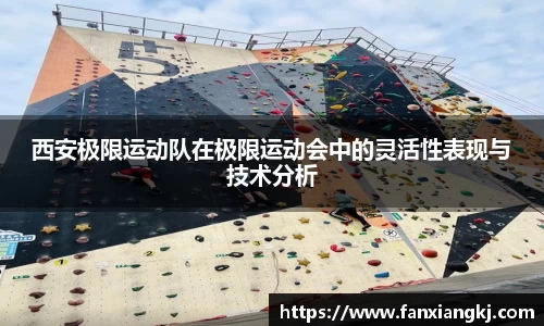西安极限运动队在极限运动会中的灵活性表现与技术分析